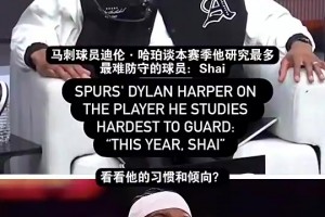 西决碰面？哈珀：SGA和杰威是我研究最多的球员，他们很难防！